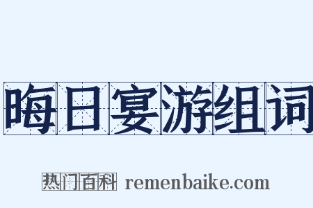 晦日宴游组词是什么意思的图片